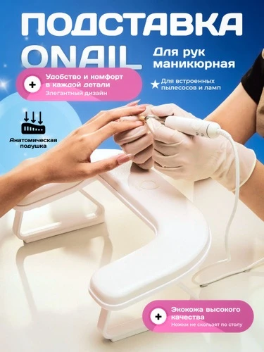 Подставка для рук маникюрная ONAIL - это уникальный аксессуар для маникюра ногтей,  соз...