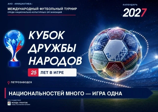 ФУТБОЛ ДРУЖБЫ! 25 ЛЕТ - В ИГРЕ!