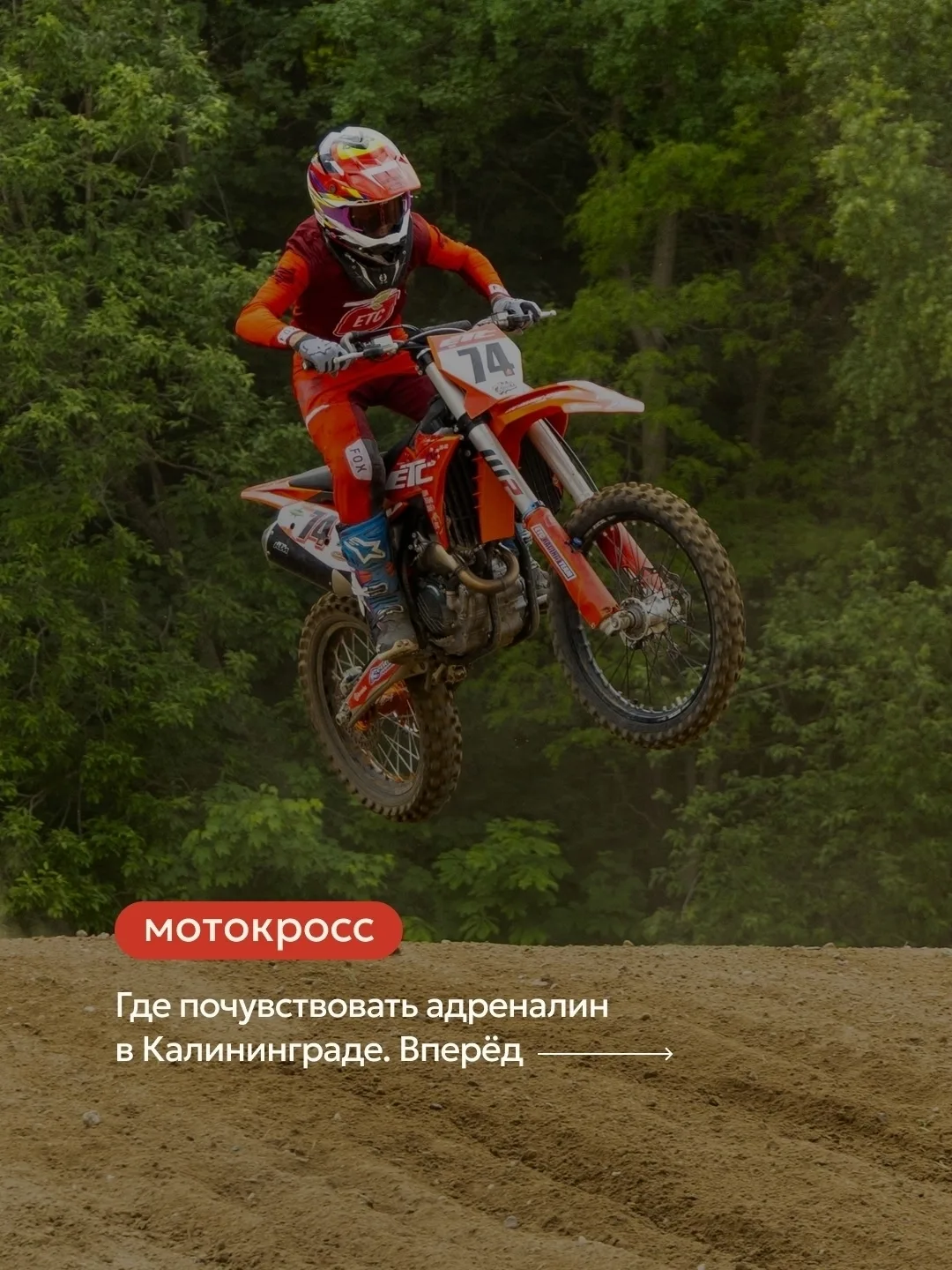 Мотокросс! На старт, внимание — вперёд 🔥