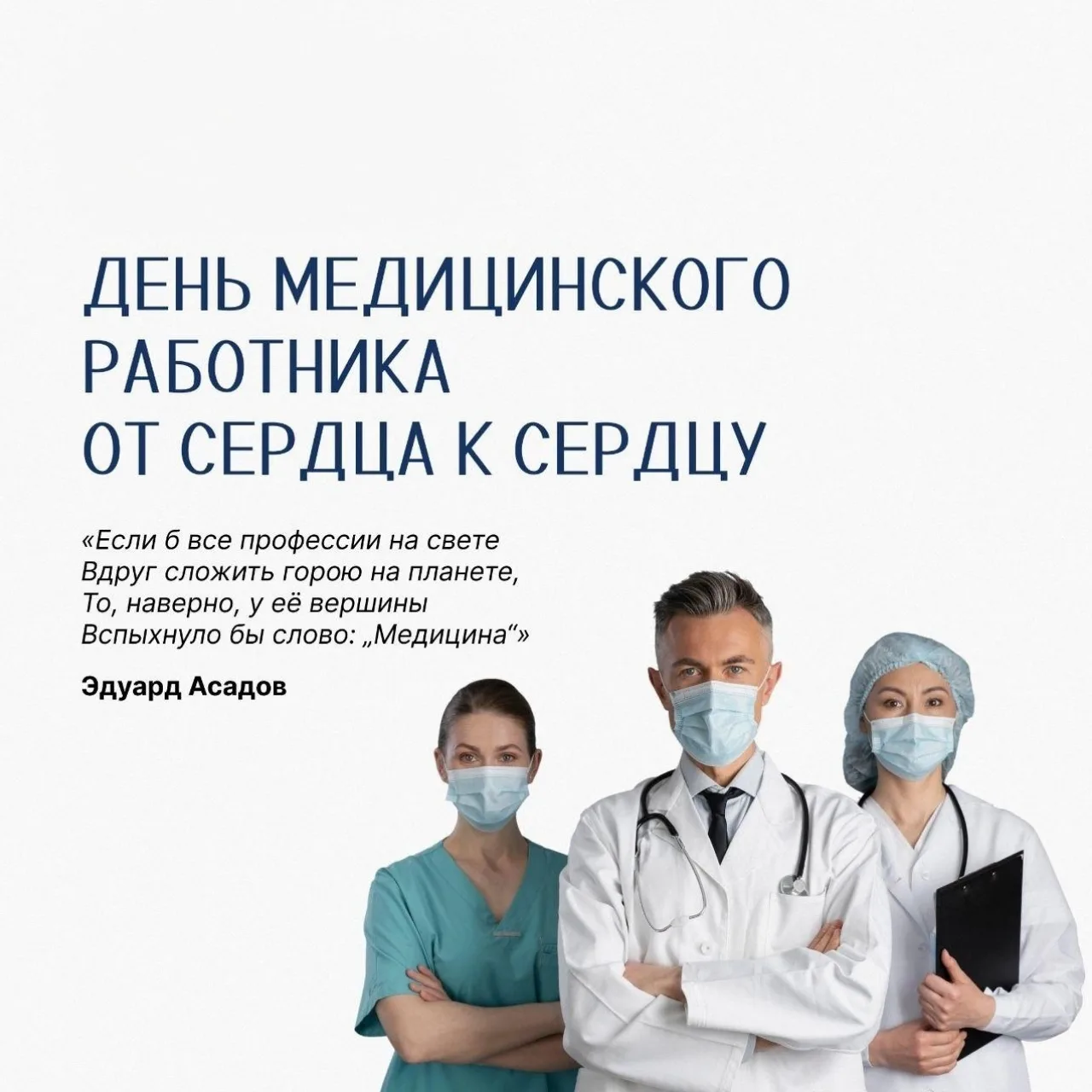 📆 👩‍⚕️ 21 июня – День медицинского работника.