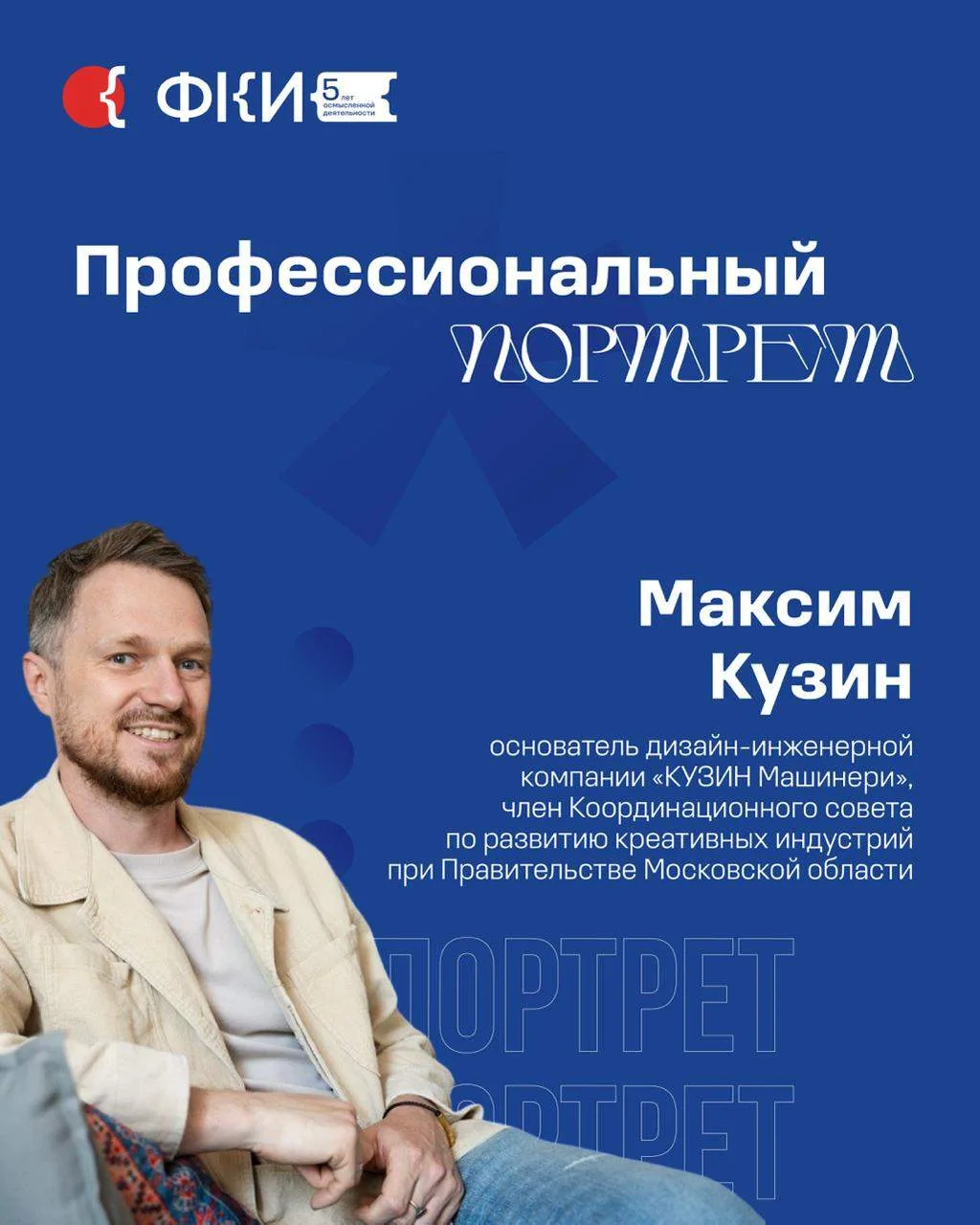 В серии профессиональных портретов говорим с ведущими экспертами и лидерами креативных ...
