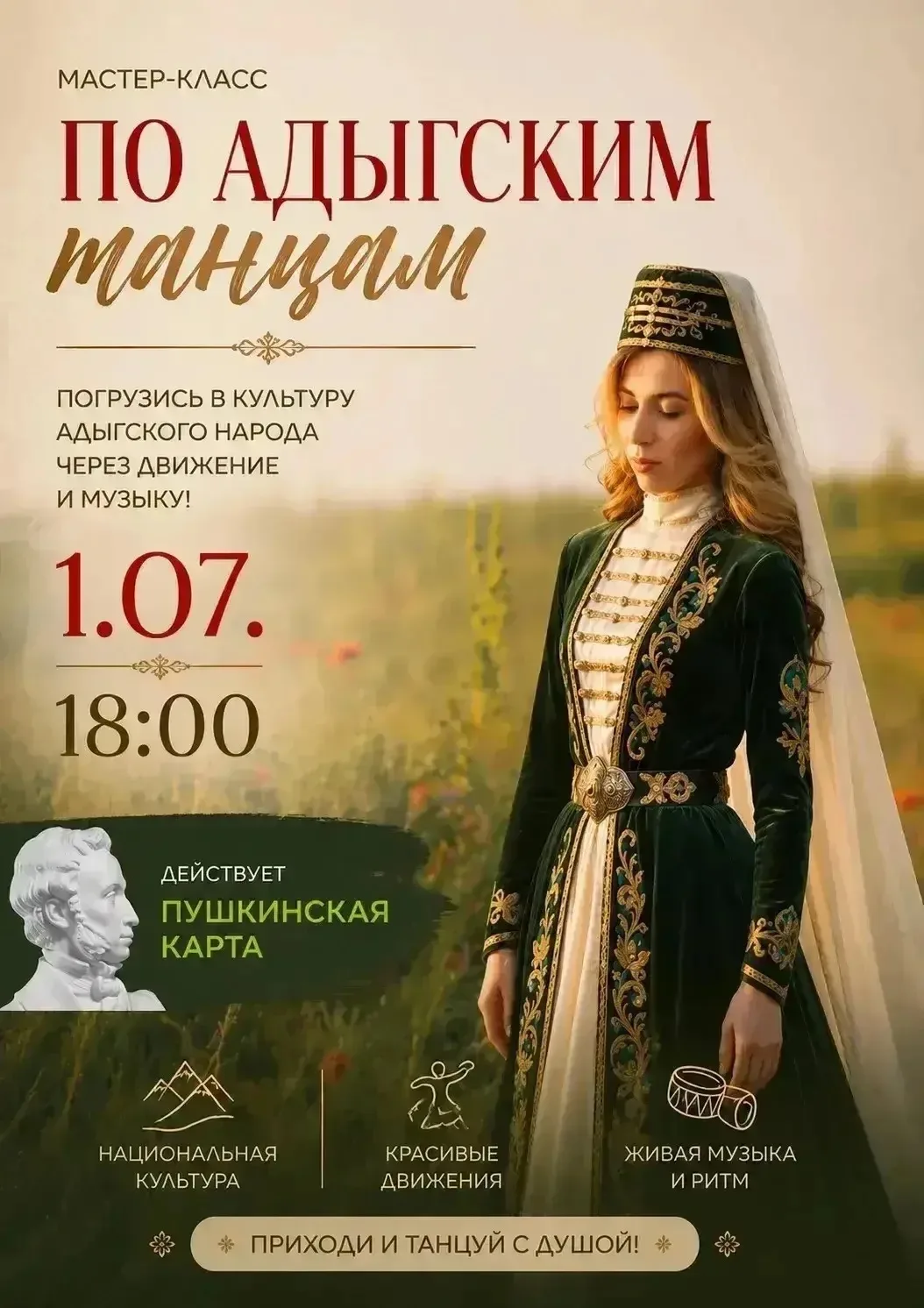 ✨ Погрузитесь в атмосферу адыгской культуры через танец, музыку и движение!

Приглашаем вас на масте
