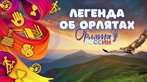 #Методические_материалы #Орлята_дошколята
🦇ЛЕГЕНДА ОБ ОРЛЯТАХ🔥

👫 Давным-давно в далекие времена 