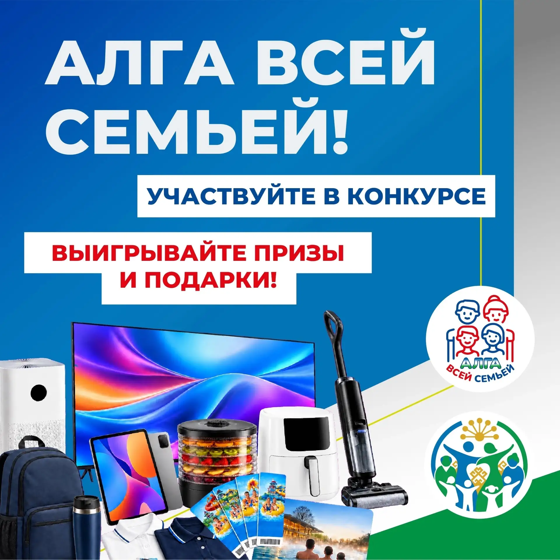 «Алга Всей Семьей» возвращается!