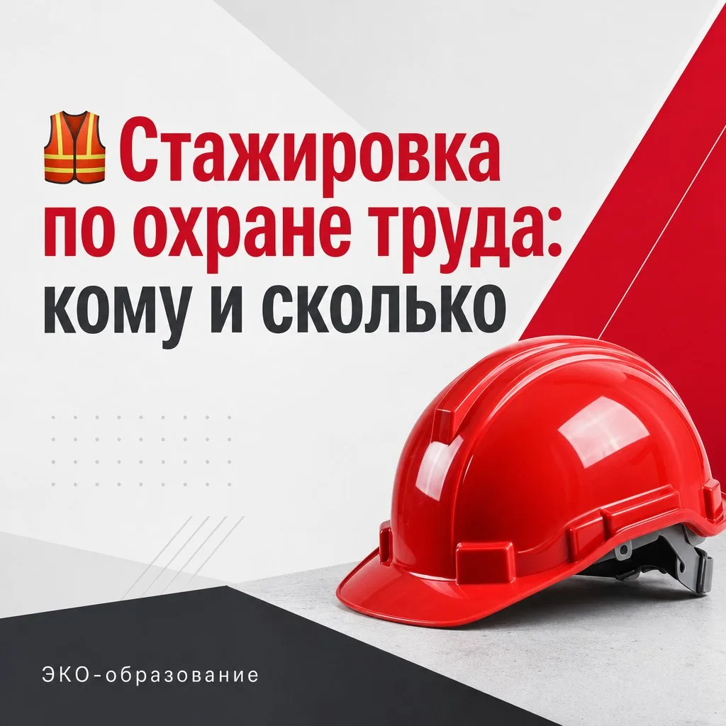 🦺 Стажировка по охране труда: кому и сколько?