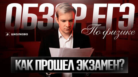 Обзор ЕГЭ 2026 по физике | Как прошел экзамен?

Ловите новый ролик. Сегодня рассказал и показал вам 