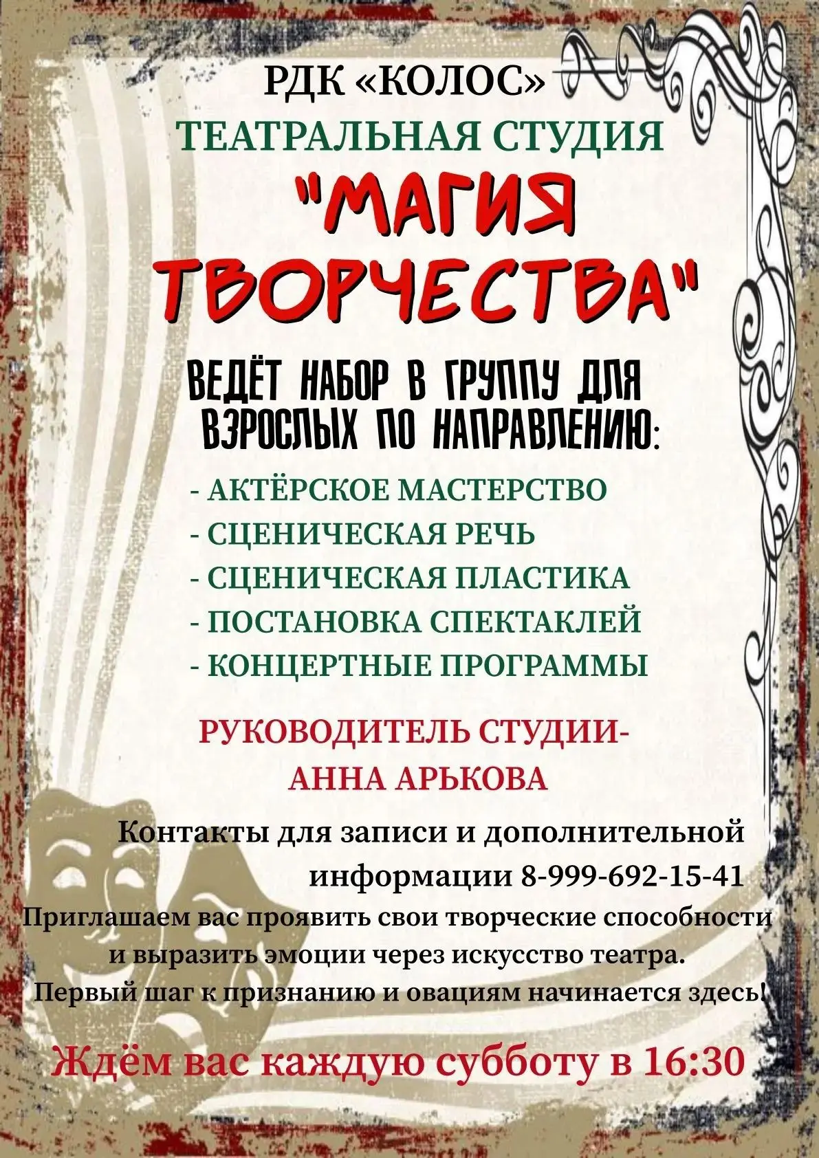 Районный дом культуры "Колос" приглашает в театральную студию "Магия творчества"!                   