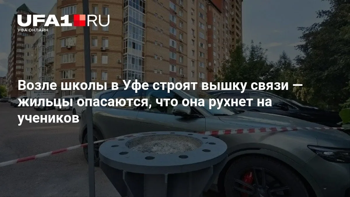 Строят вышку связи у школы в Уфе, жильцы волнуются