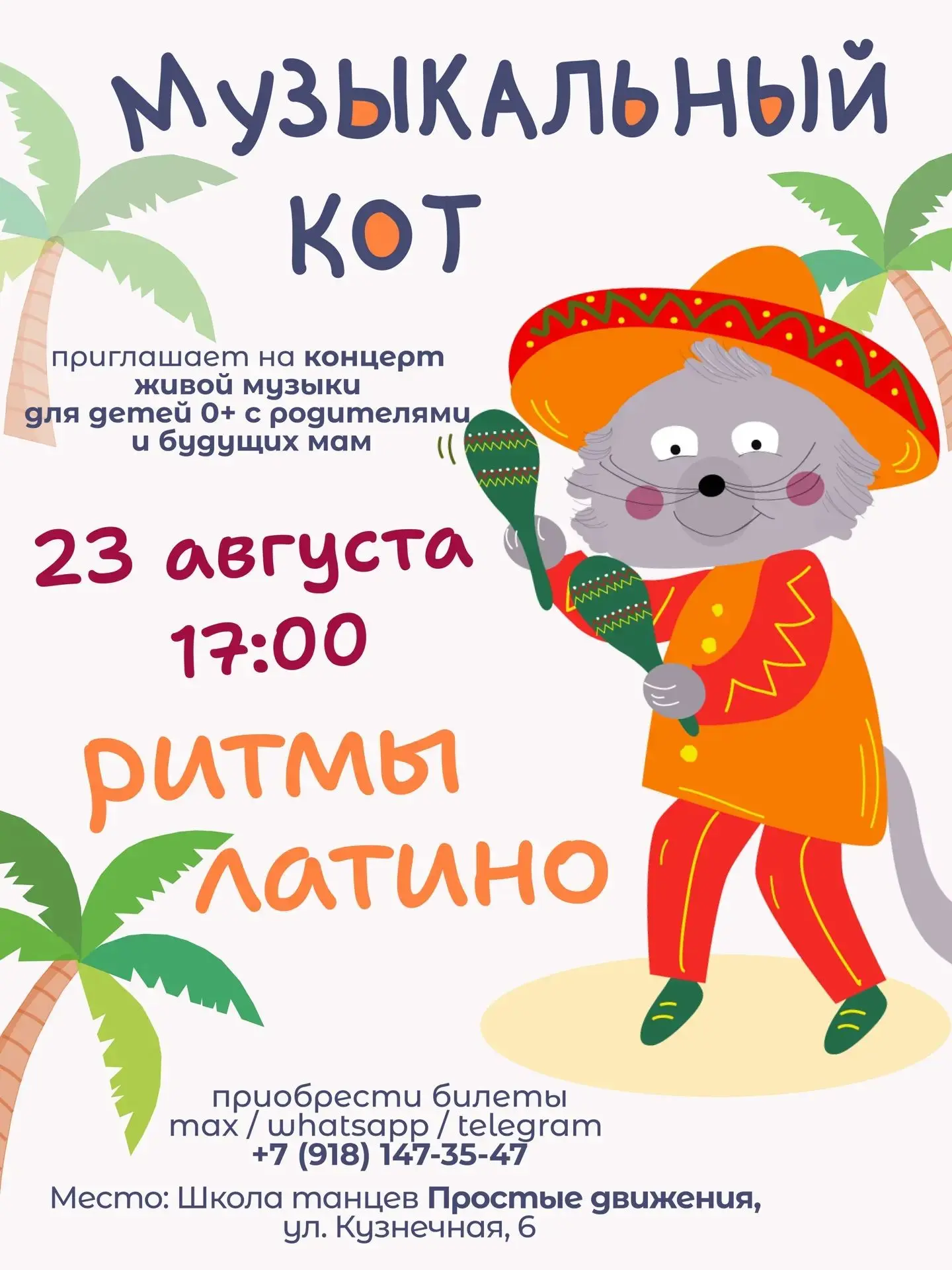 Музыкальный кот приглашает на побережья Латинской Америки и Испании!
