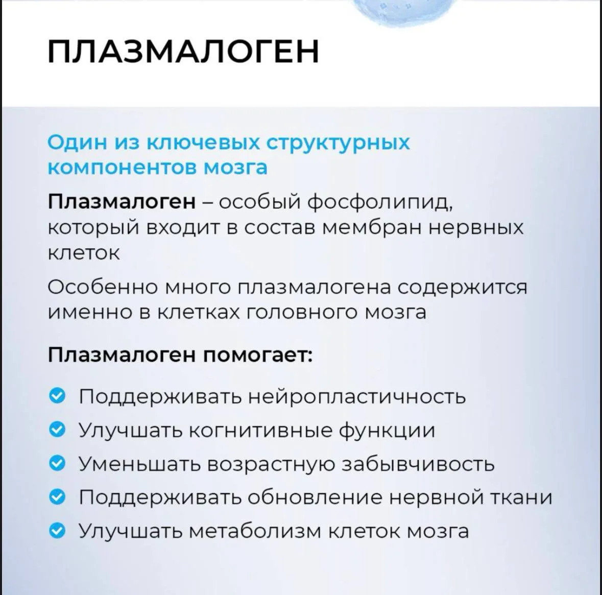 Следующий компонент в БАД NeuroEra BRAIN ACTIVE — плазмологены.

❓Что такое плазмалогены
Плазмалоген