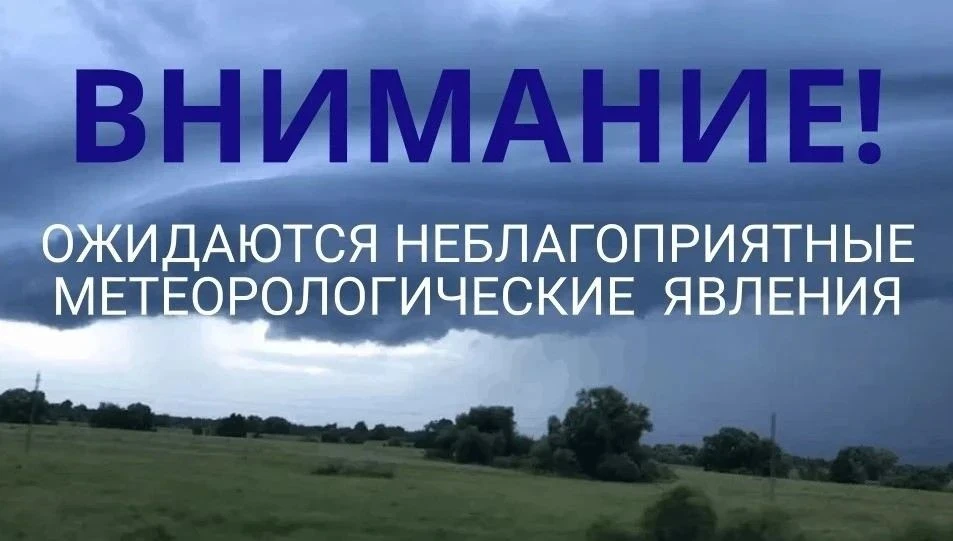 ПРЕДУПРЕЖДЕНИЕ О НЕБЛАГОПРИЯТНЫХ МЕТЕОРОЛОГИЧЕСКИХ ЯВЛЕНИЯХ
На основе предупреждения от Федерального