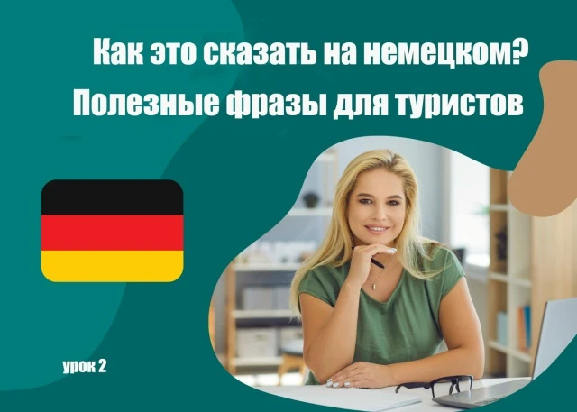 Как это сказать на немецком: полезные фразы для туристов