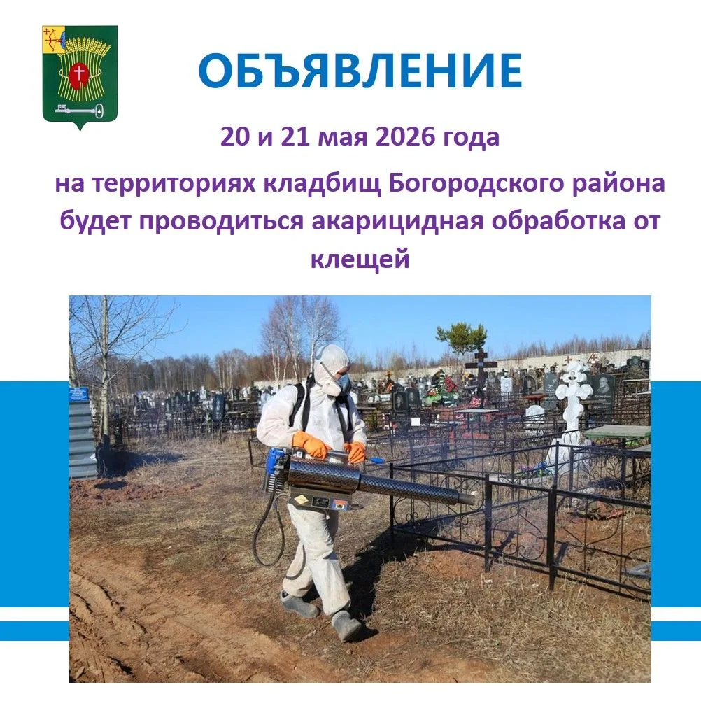 ВНИМАНИЕ
 
20 и 21 мая 2026 года на территориях кладбищ Богородского района будет проводиться акариц