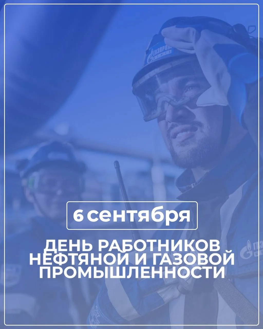 6 сентября – День работников нефтяной и газовой промышленности