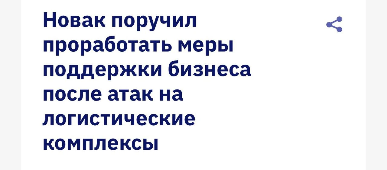 Вице-премьер Александр Новак поручил профильным ведомствам проработать меры поддержки для бизнеса, к