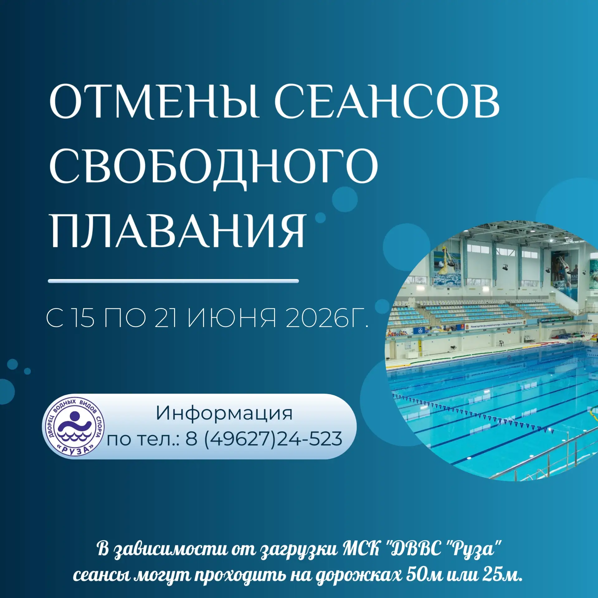 🚫 Внимание! Отмена сеансов свободного плавания

Уважаемые посетители! Обратите внимание на изменени