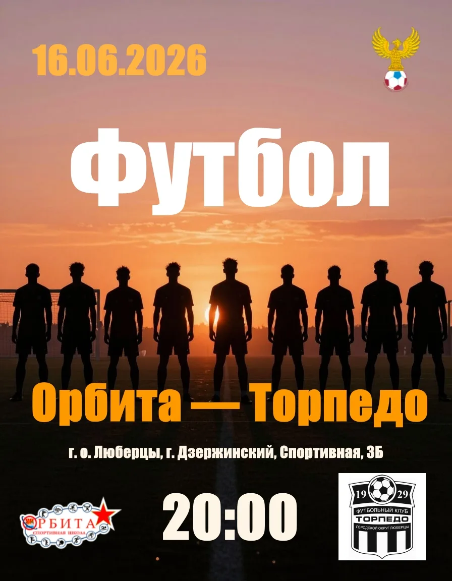 ⚽ Болеем за наших!

❗Сегодня, 16 июня, на стадионе «Орбита» пройдет матч первенства городского округ