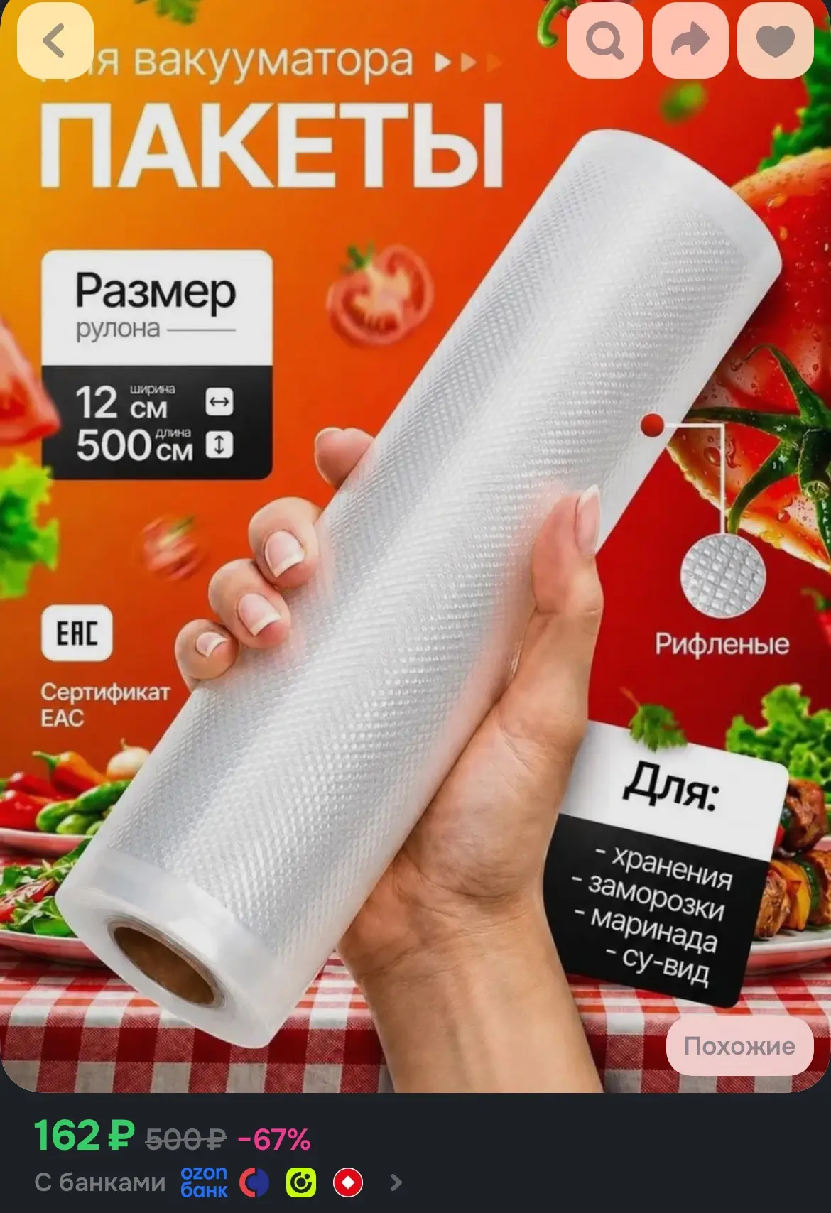https://www.ozon.ru/product/pakety-dlya-vakuumatora-riflenye-12h500-sm-5786336078/?advR...