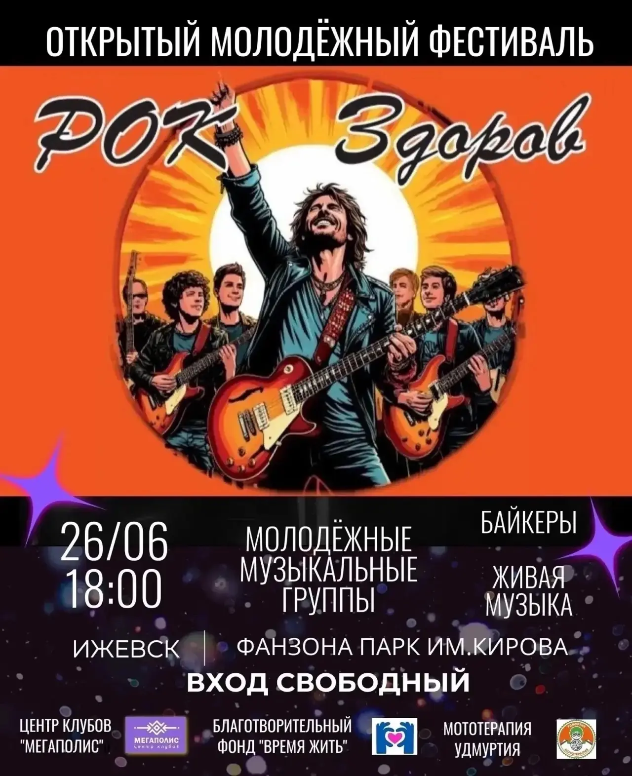 ФЕСТИВАЛЬ «РОК ЗДОРОВ» — УЖЕ СКОРО! 🎶