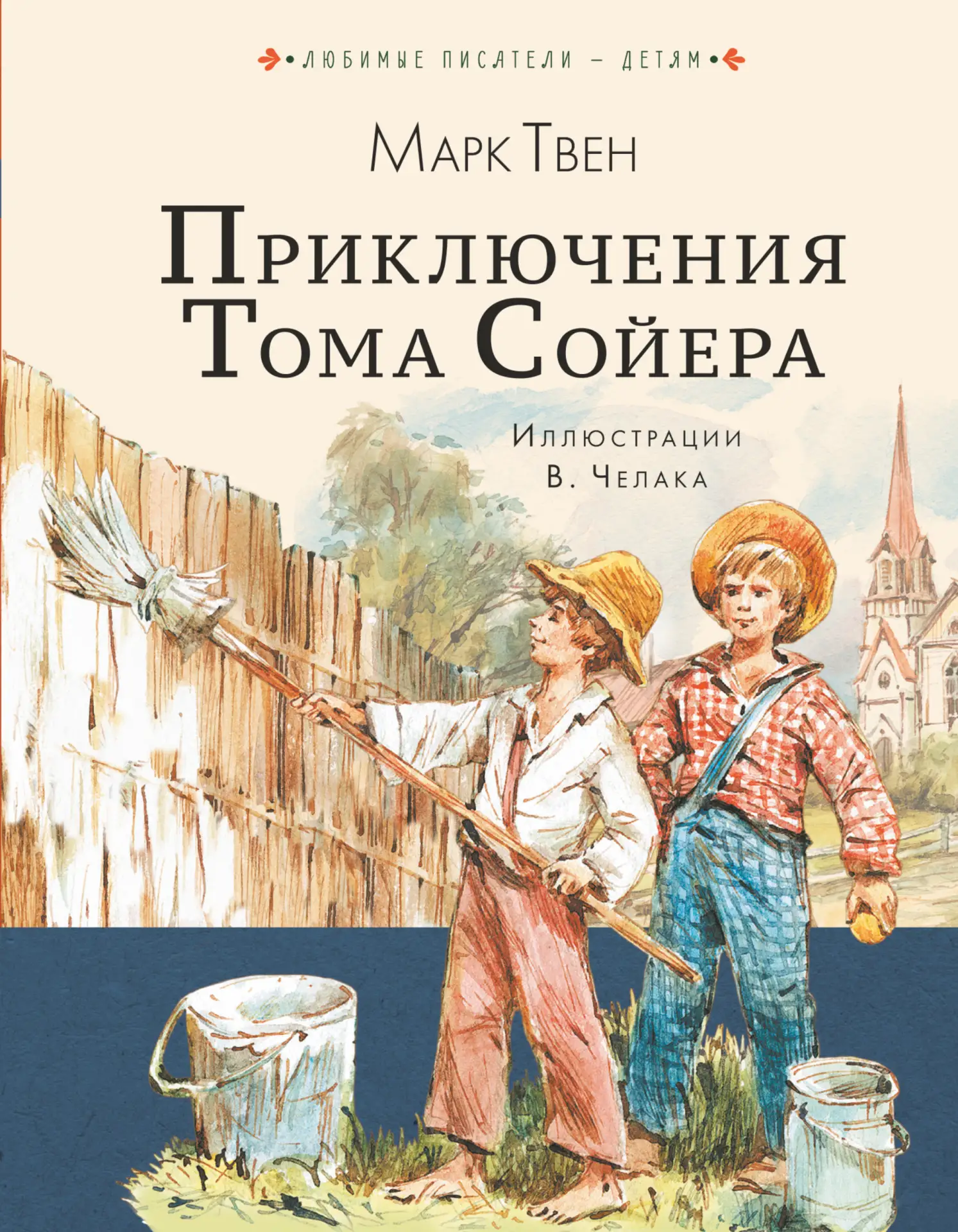 🔆 Июнь
#ЛетняяКнига

Приключения Тома Сойера — Марк Твен (10+) — Классический роман о беззаботном а