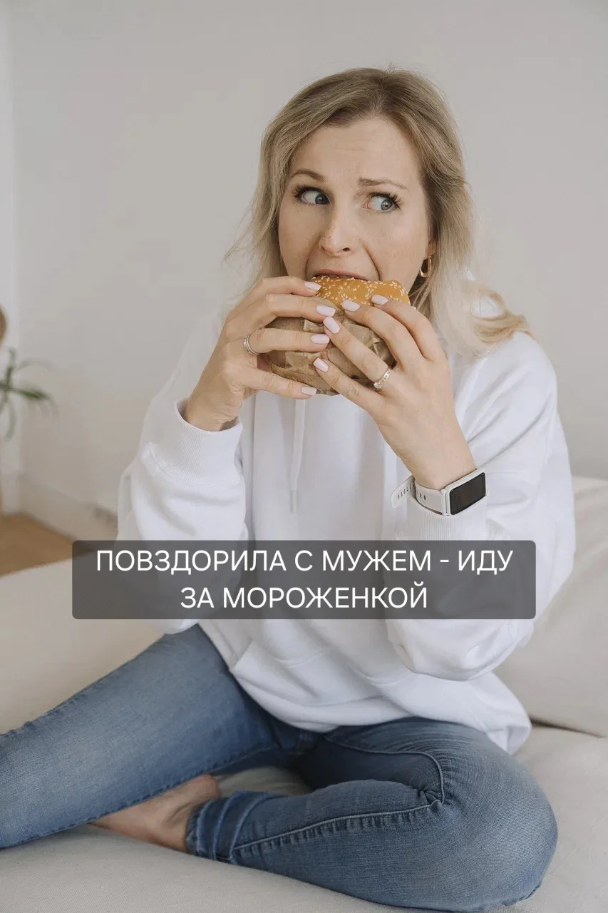 "Повздорим с мужем - иду за мороженкой".