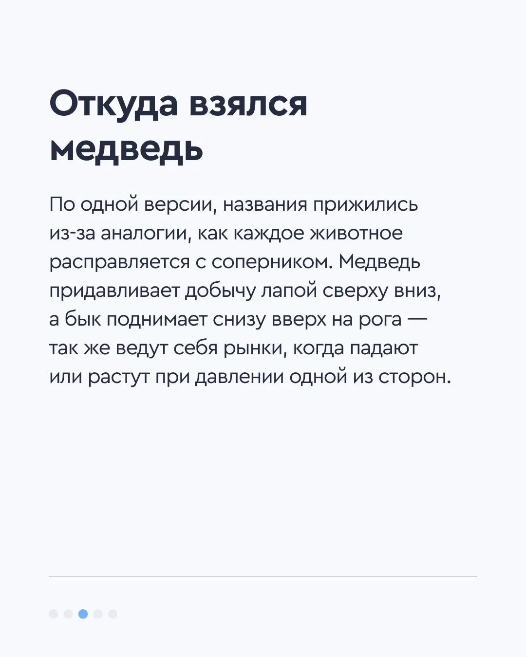 🐂 Кто такие «быки» и «медведи»  Инвесторов делят на «быков» и «медведей» по их стратегии торговли. П