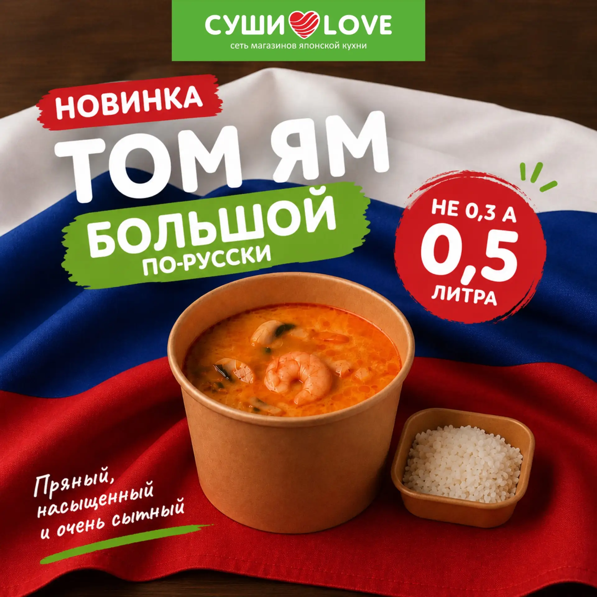 🔥 АБСОЛЮТНАЯ НОВИНКА В МЕНЮ СУШИ LOVE! 🍲

Мы провели большую работу над меню и подготовили кое-что