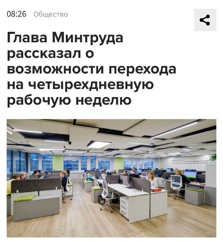 Четырёхдневка всё ближе: Минтруд подтвердил, что компании могут перейти на четырёхдневн...