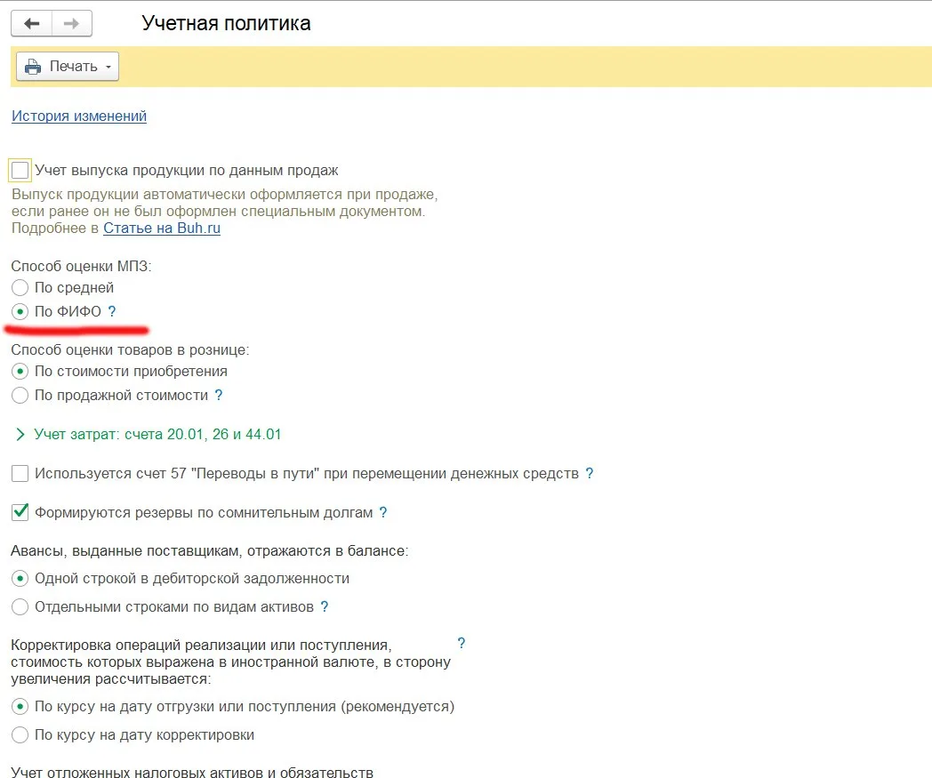 📌Как в "1С:Бухгалтерии 8" (ред. 3.0) настроить способ оценки МПЗ по ФИФО?