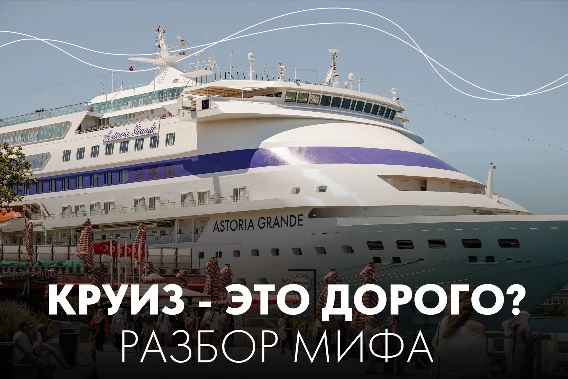 Изображение 1 к публикации «Астория Гранде | Морские круизы»