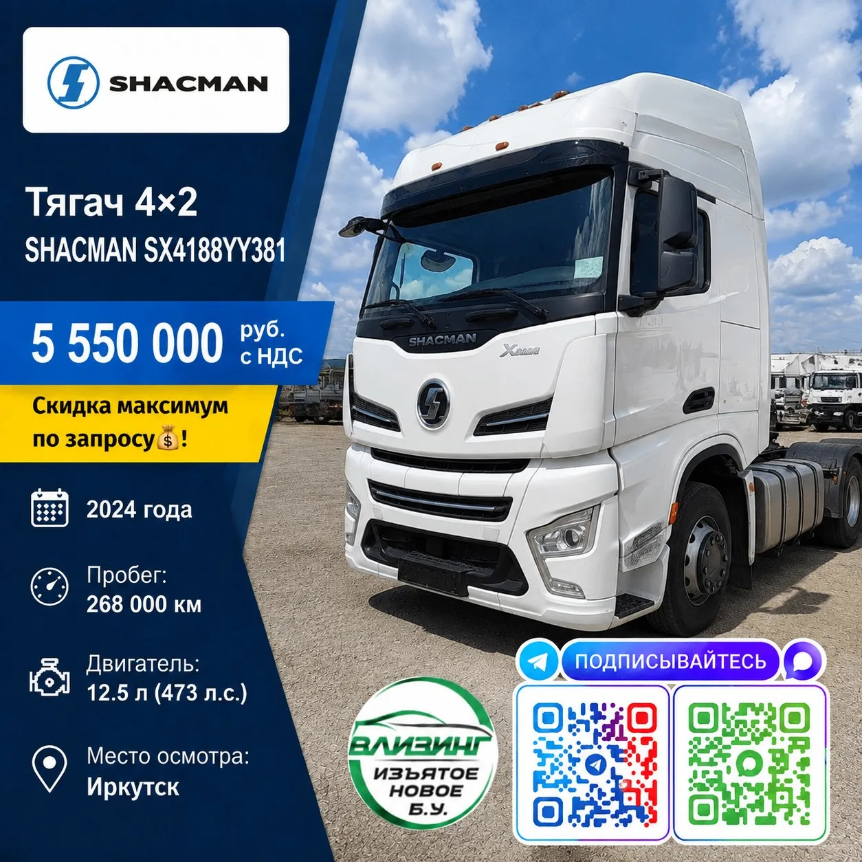 Тягач 4x2 SHACMAN SX4188YY381 — 5 550 000 руб. с НДС