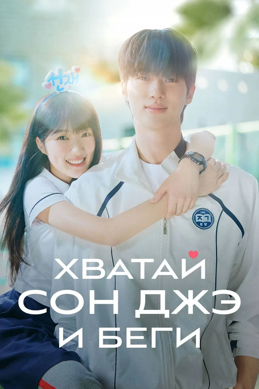 Хватай Сон-джэ и беги

◽️ Страна: Республика Корея 🇰🇷 
◽️Жанр: #мелодрама     
◽️Рейтинг: 8.8
◽️Го