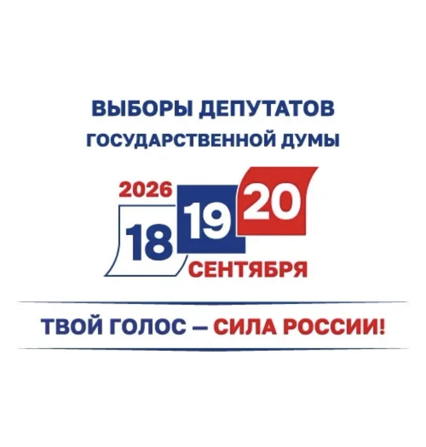 🗳 Выборы в Государственную думу Российской Федерации пройдут с 18 по 20 сентября 2026 ...