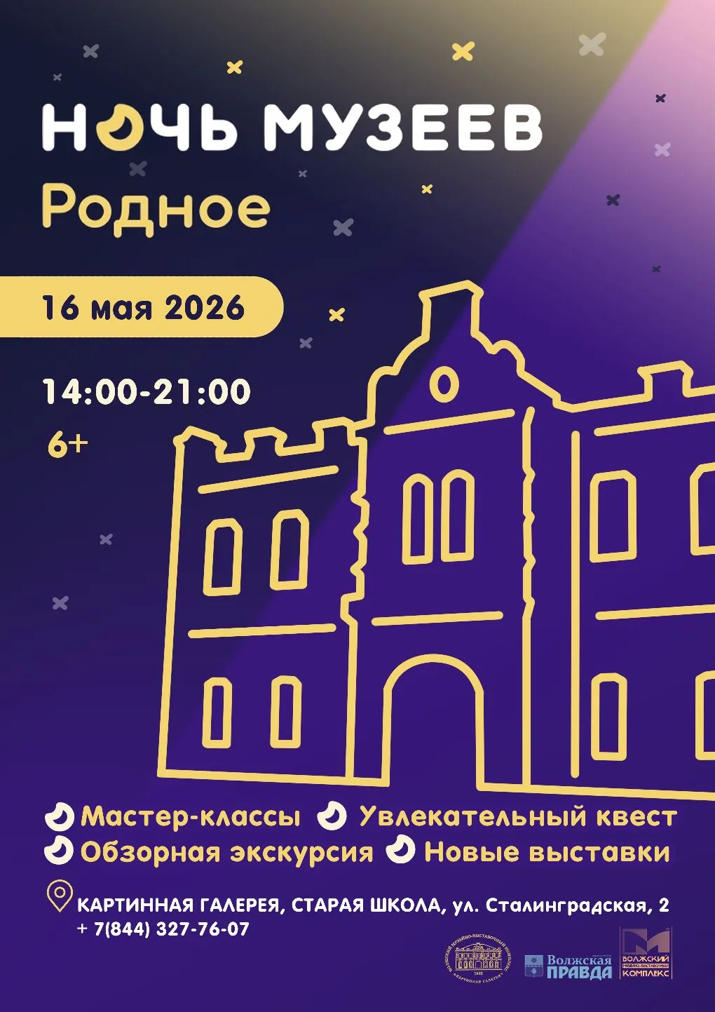 ✨ Картинная галерея приглашает на «Ночь музеев – 2026»! ✨