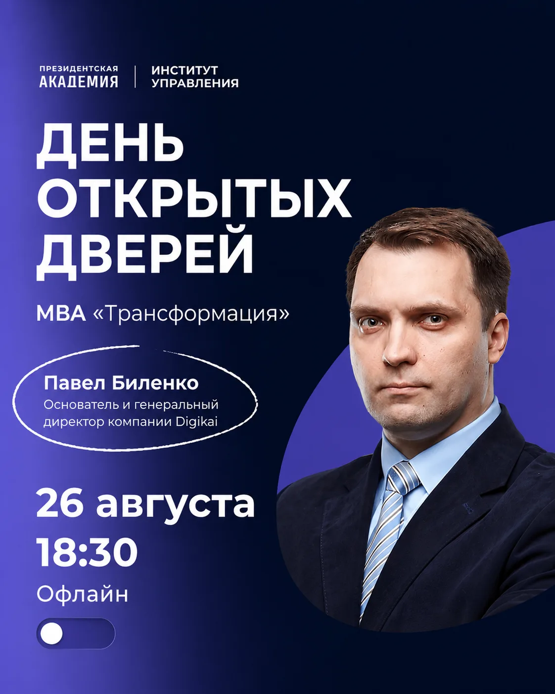 Приглашаем на День открытых дверей MBA «Трансформация», который состоится 26 августа