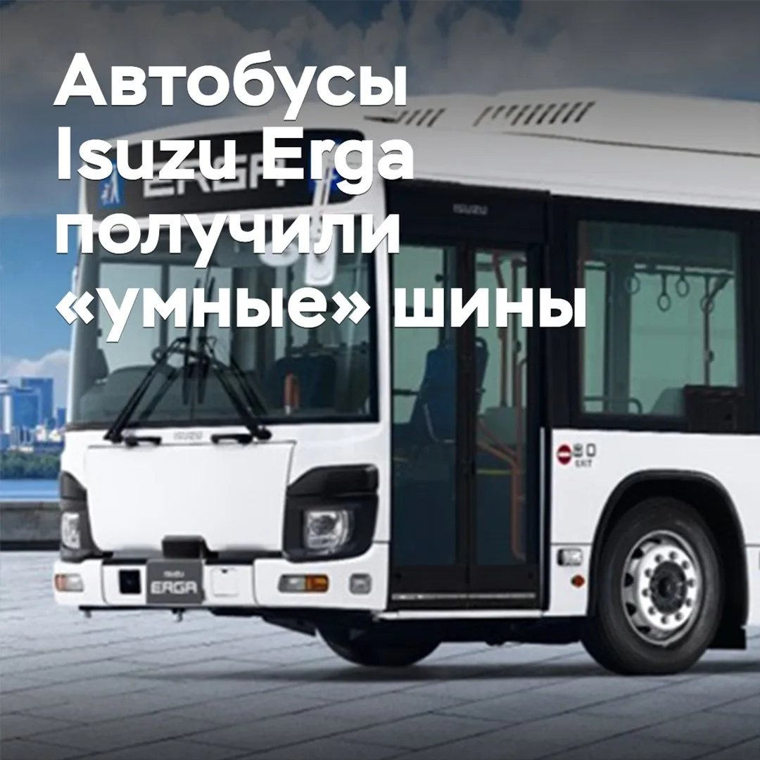 Автобусы Isuzu Erga получили «умные» шины
Компания Isuzu оснащает автобусы Erga шинами производства 