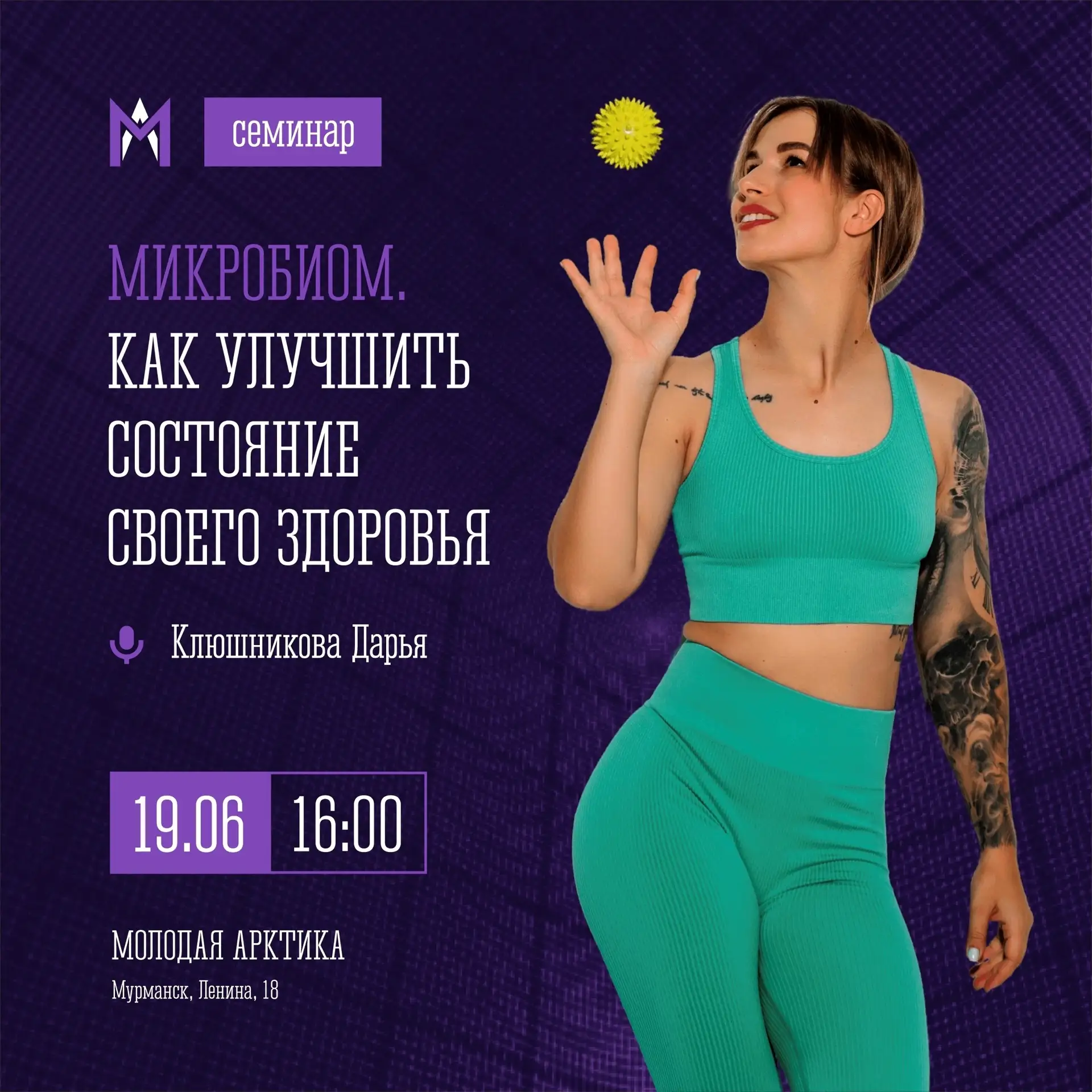 💬 Семинар «Микробиом: как улучшить состояние своего здоровья»!