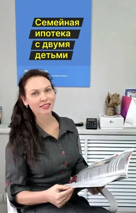 ✅ Семейная ипотека с двумя детьми до 18 лет - это еще работает. Рассказываю где