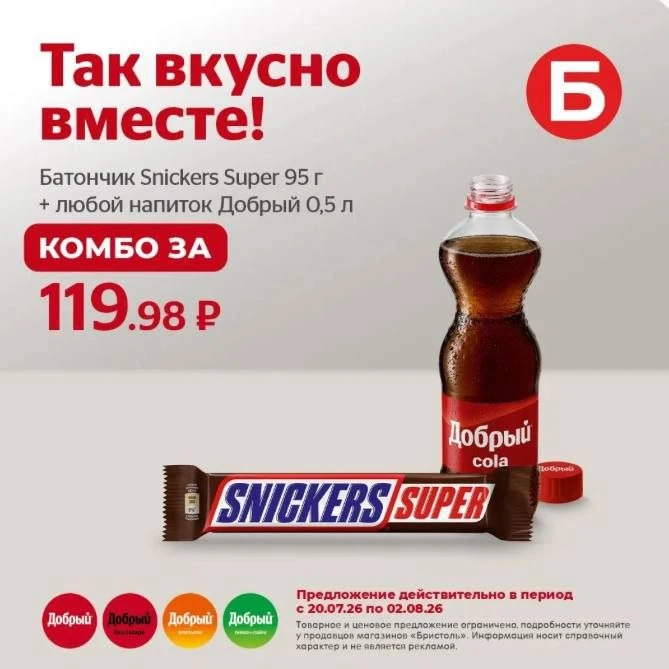🔥В Бристоль комбо SNICKERS + Добрый Кола по спеццене
