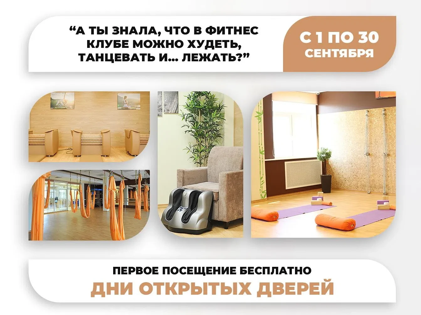 А ТЫ ЗНАЛА, ЧТО В ФИТНЕС-КЛУБЕ МОЖНО ХУДЕТЬ, ТАНЦЕВАТЬ И… ЛЕЖАТЬ? 😉