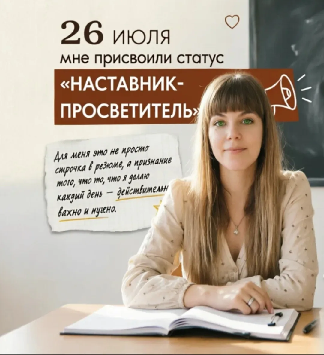 26 июля мне присвоили статус «Наставник-просветитель» 🔊