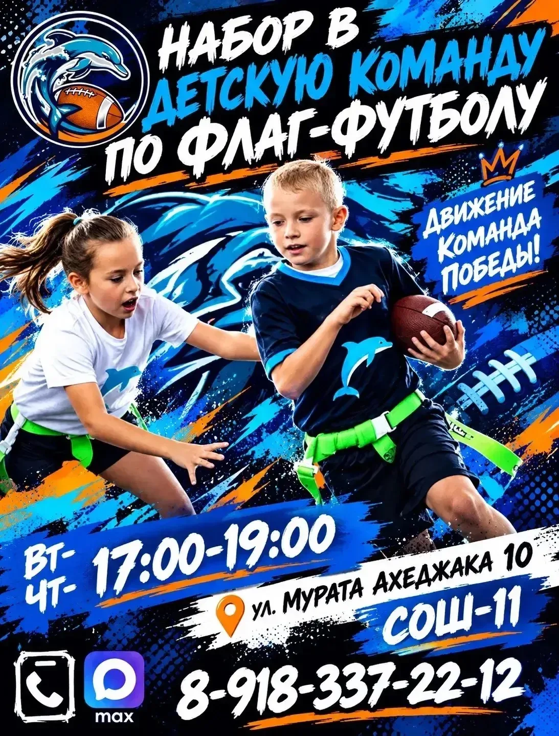 Набор в детскую команду по флаг-футболу
