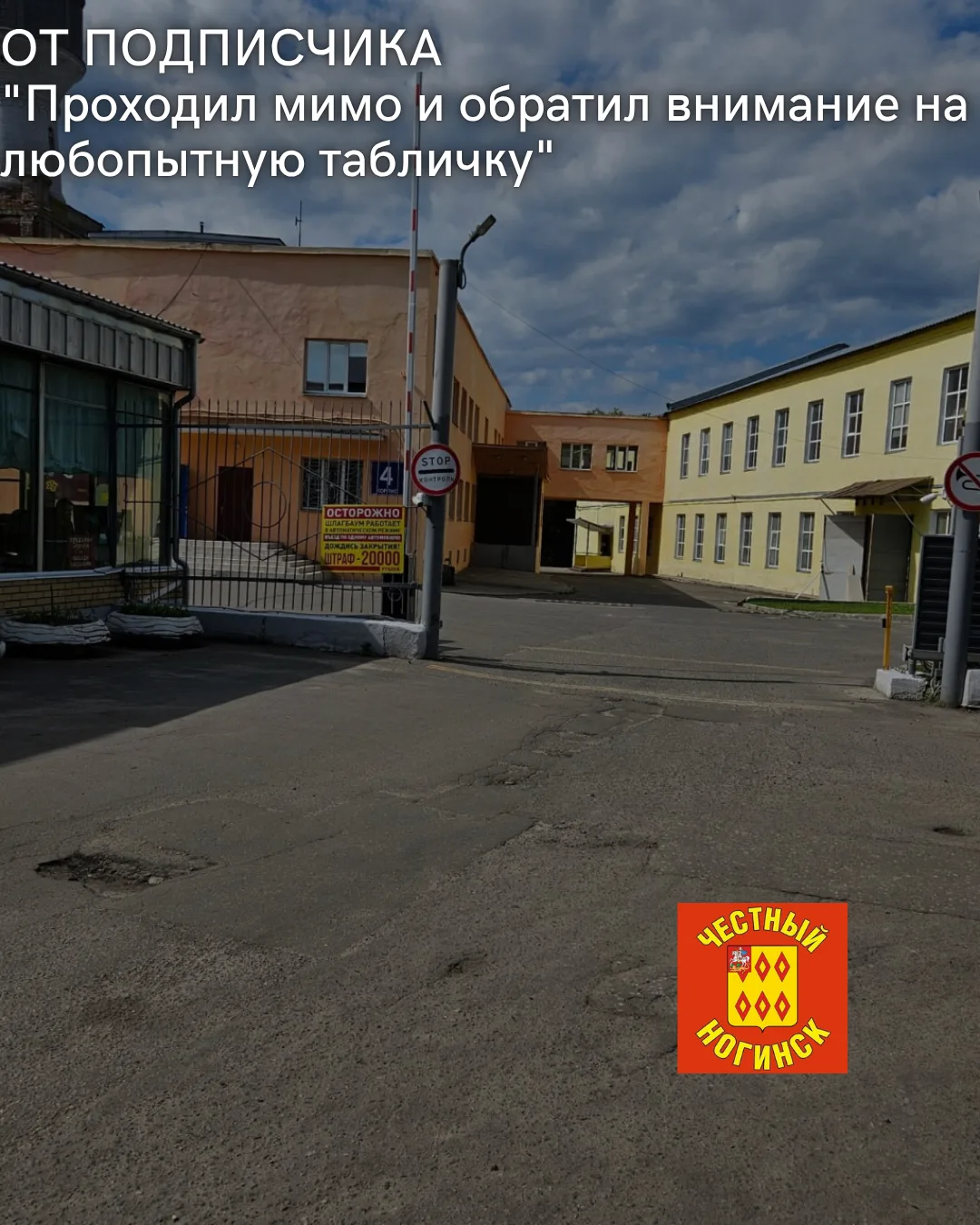От подписчика:
Проходил мимо и обратил внимание на любопытную табличку. Если после открытия шлагбаум