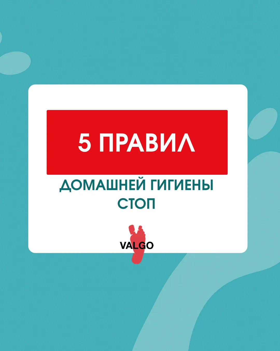 5 правил домашней гигиены стоп👣