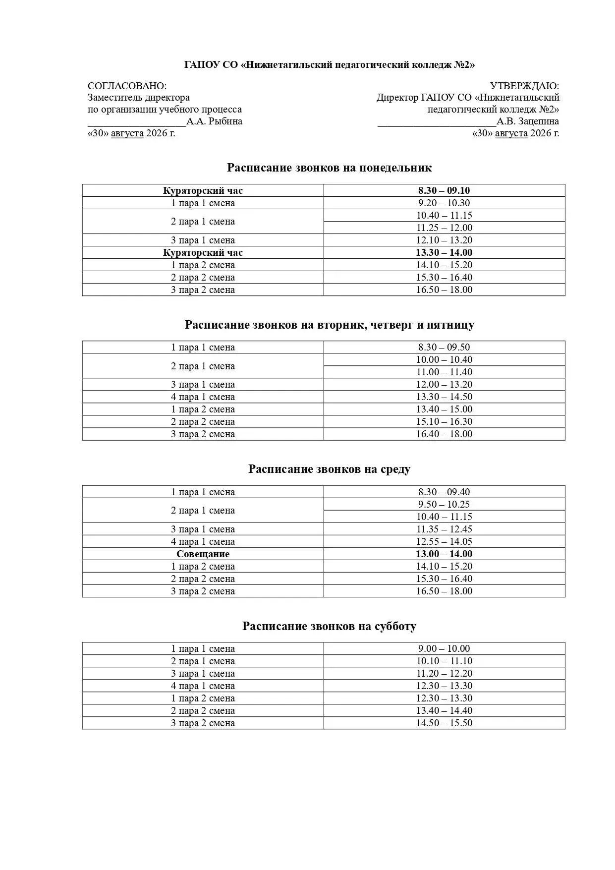 🕒 Расписание звонков на 2026/2027 учебный год