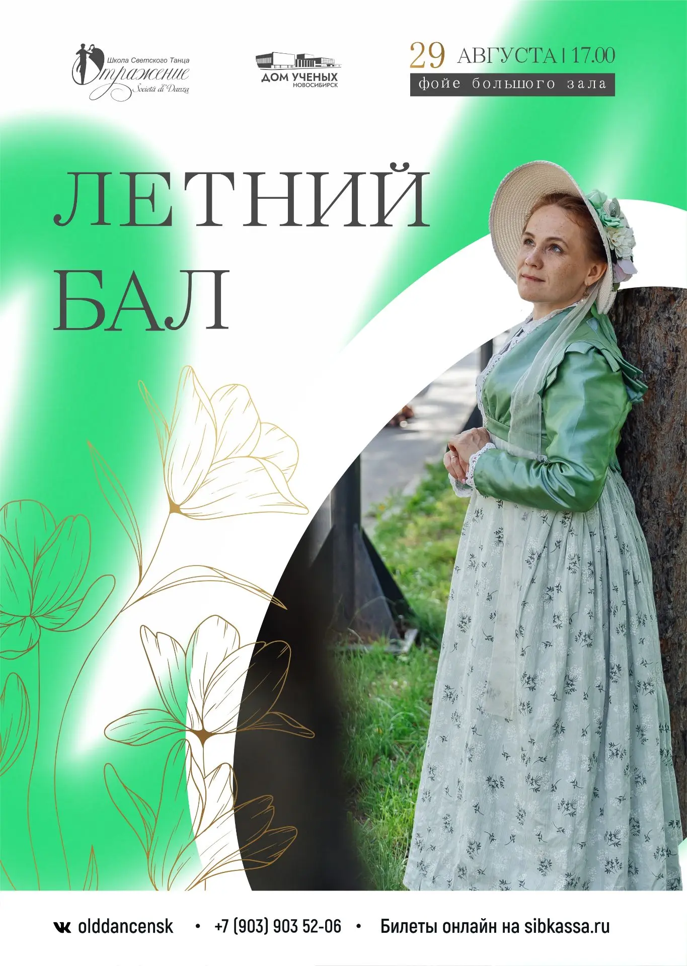 Теплый, душевный, немного ностальгический праздник накануне осени: Летний бал в Доме уч...
