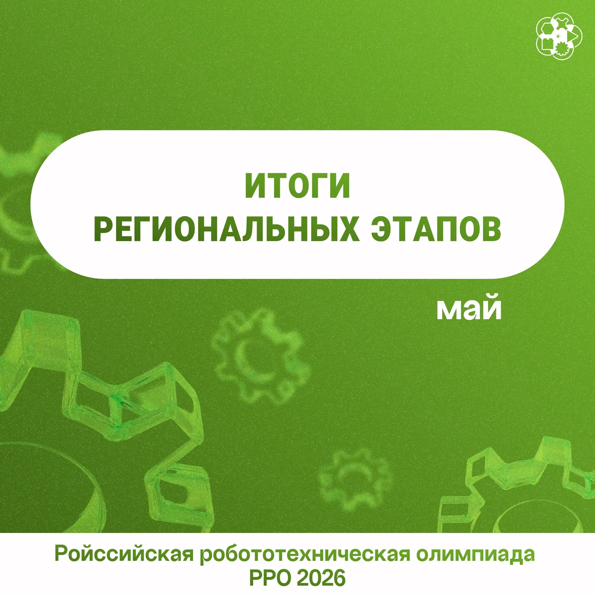 🚀 Финал марафона: подводим итоги региональных этапов мая!

Мы завершаем наш дайджест мероприятий и 