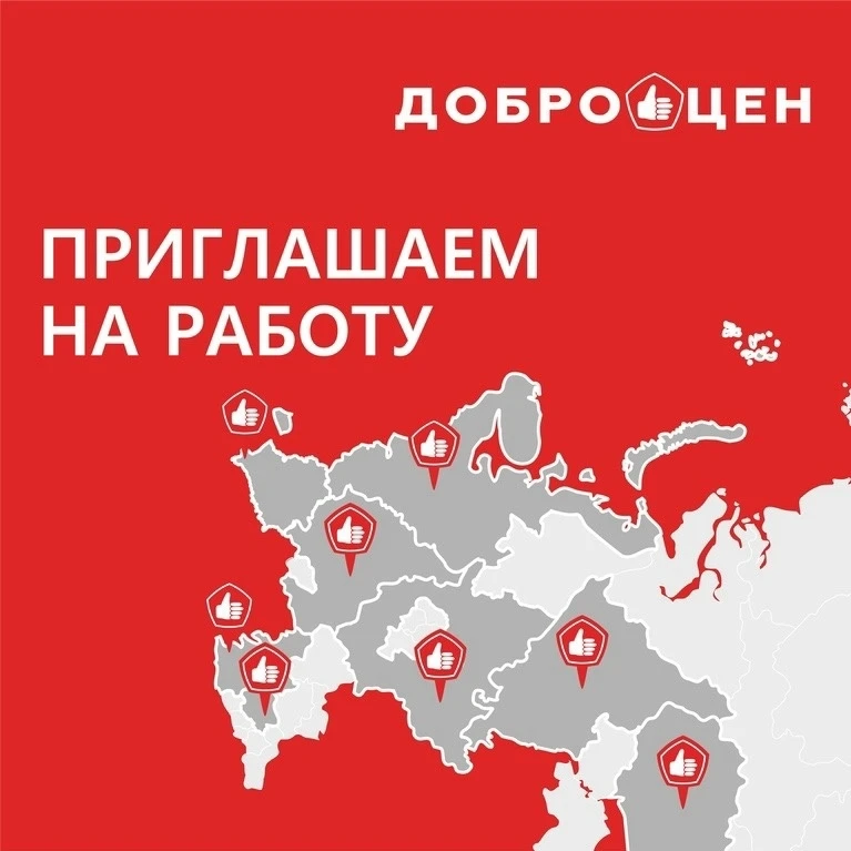 Магазин "ДОБРОЦЕН" приглашает на работу!