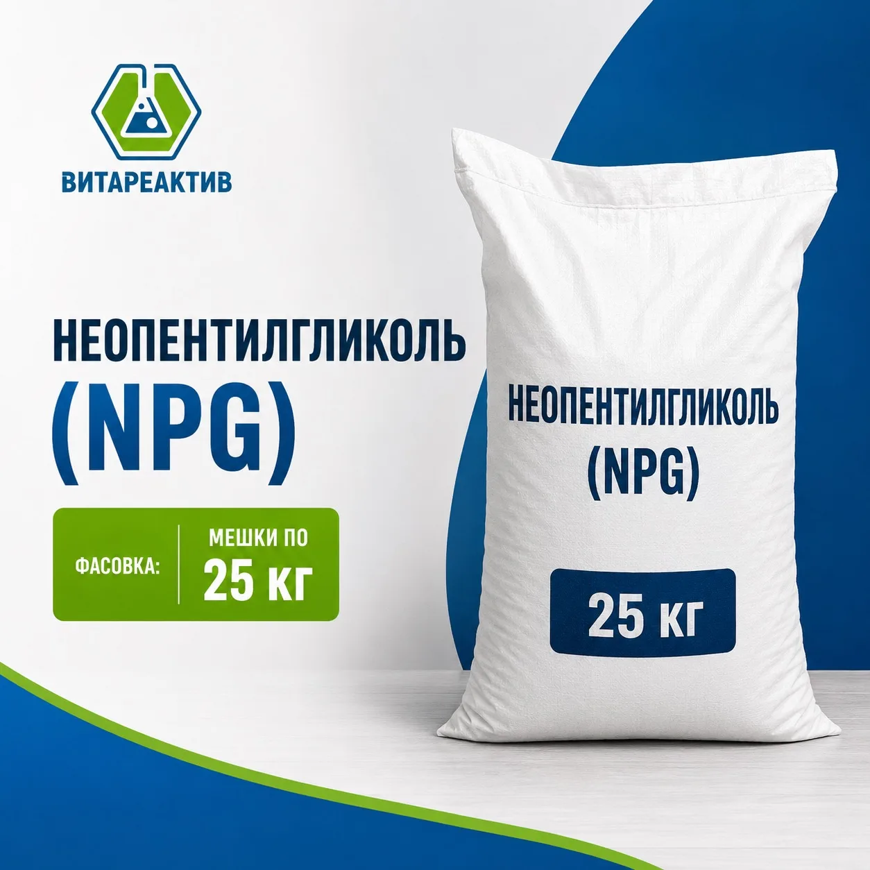 НЕОПЕНТИЛГЛИКОЛЬ (NPG) — В НАЛИЧИИ