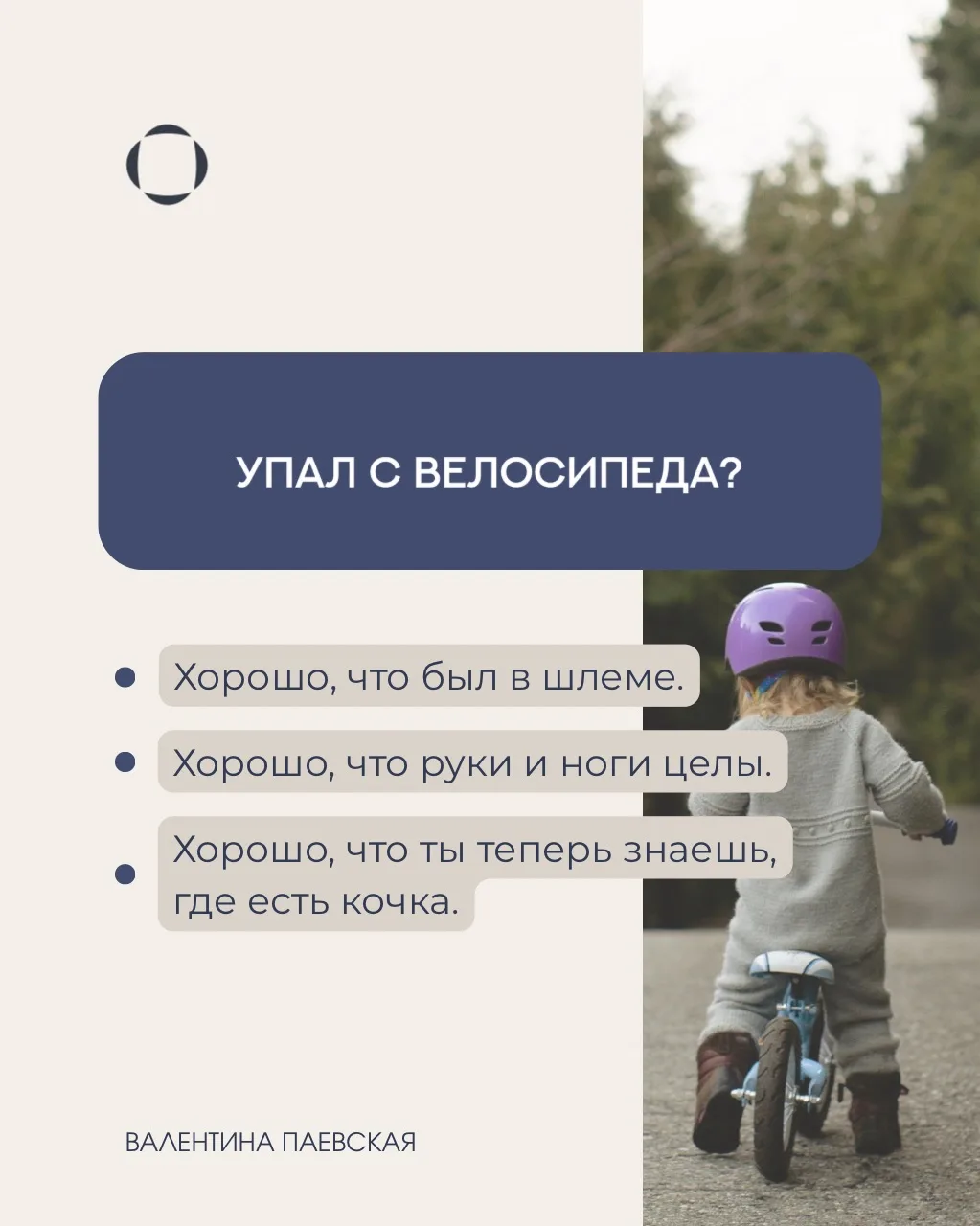 Когда у ребенка что-то идет не так — мы часто первым делом фокусируемся на проблеме. Разлил. Упал. З